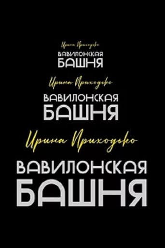 Irina Prikhodko: Tower of Babel poster