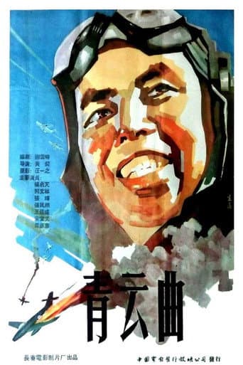 青云曲 poster