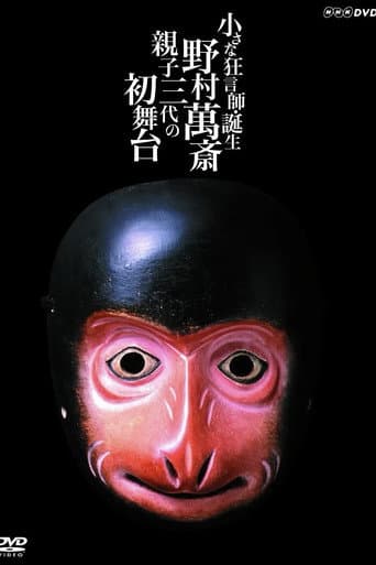 小さな狂言師 誕生~野村萬斎・親子三代の初舞台~ poster