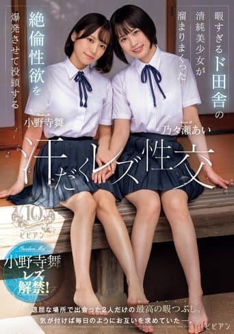 Hima sugiru Do-Inaka no Seijun Bishoujo ga Tamari Makutta Zetsurin Seiyoku o Bakuhatsu Sasete Bottou suru Ase-daku Rezu Seikou – Ai Nonose × Mai Onodera poster