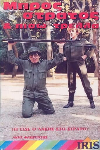 Μπρος στρατός και πίσω τρέλλα poster