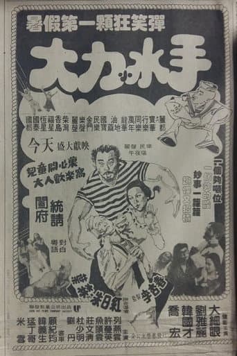 The Mad, Mad, Mad Sailors poster