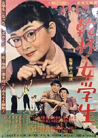 乾杯!女学生 poster