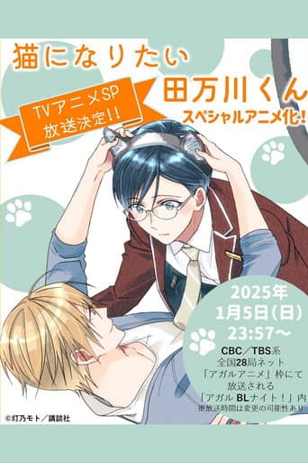 Tamagawa-kun Wants to be a Cat poster