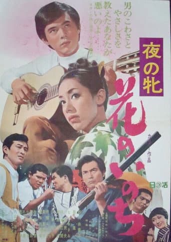 Yoru no mesu - Hana no inochi poster