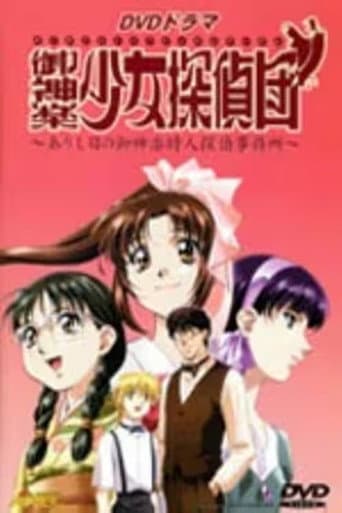 御神楽少女探偵団 poster