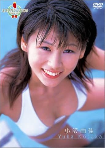 ミスマガジン2004 小阪由佳 poster