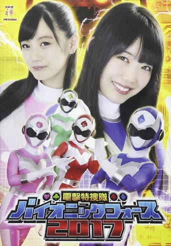 電撃特捜隊バイオニックフォース 2017 poster