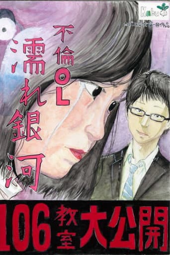Cheating Office Lady: Wet Galaxy poster
