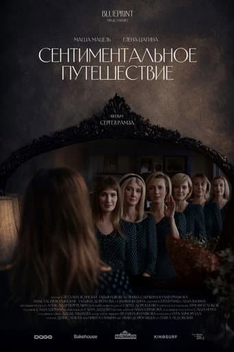Сентиментальное путешествие poster