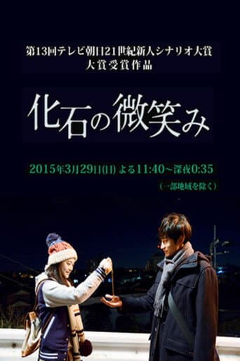 化石の微笑み poster