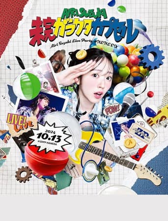 鈴木愛理 LIVE PARTY #NLNL EX ～未完ガラクタカプセル～ poster
