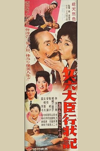 兵六大臣行状記 漁色のこよみ poster