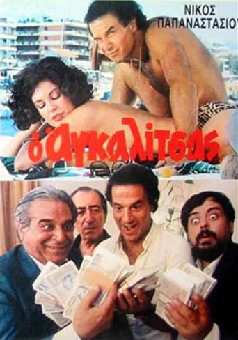 O agalitsas: Ena exagomeno koroido poster