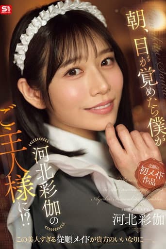 朝、目が覚めたら僕が河北彩伽のご主人様に!? poster
