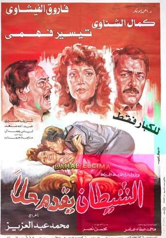 El-Shaytan Yuqaddem Hallan poster