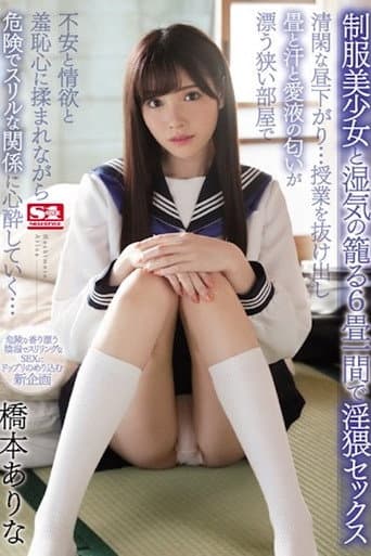 制服美少女と湿気の籠る6畳一間で淫猥セックス 清閑な昼下がり…授業を抜け出し畳と汗と愛液の匂いが漂う狭い部屋で不安と情欲と羞恥心に揉まれながら危険でスリルな関係に心酔していく… 橋本ありな SSNI-436 poster