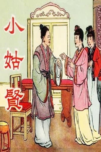 小姑贤 poster