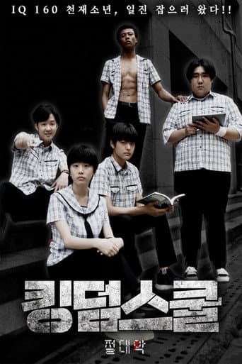 킹덤스쿨: 절대악 poster