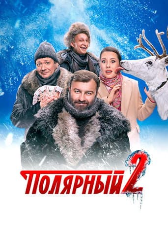 Polyarnyy poster