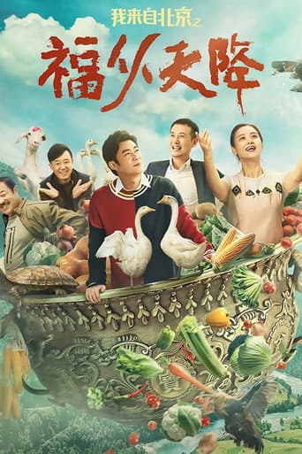 I Come From Beijing: Heavenly Blessings poster