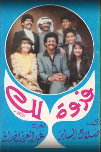 مسرحية فدوة لك poster