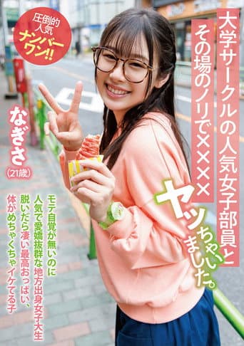 大学サークルの人気女子部員とその場のノリで××××ヤッちゃいました。 なぎさ(21歳) poster