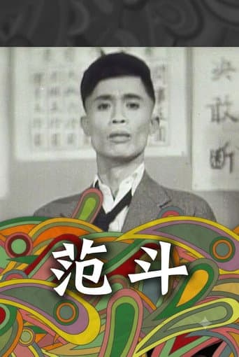 范斗 poster