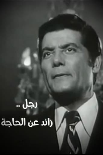 رجل زائد عن الحاجة poster