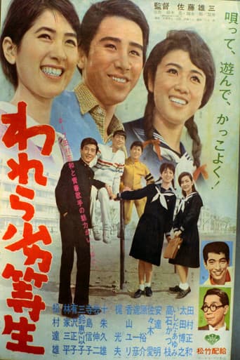 われら劣等生 poster