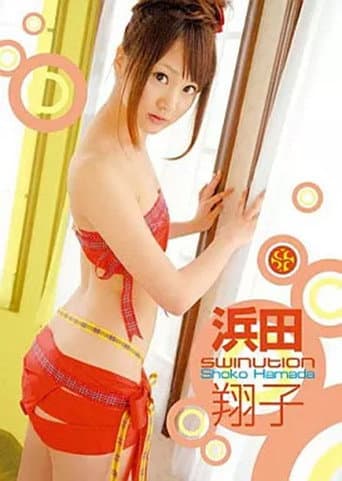 SWINUTION 浜田翔子 poster