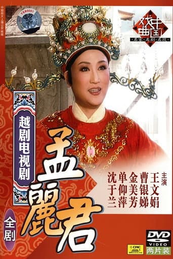 孟丽君 poster
