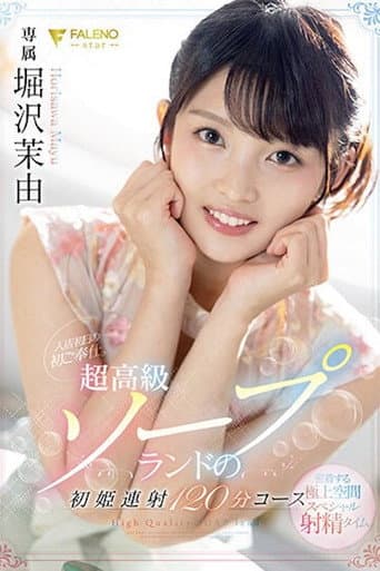FSDSS-345 入店初日の初ご奉仕。超高級ソープランドの初姫連射120分コース 堀沢茉由 poster