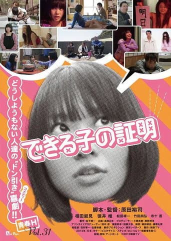 できる子の証明 poster