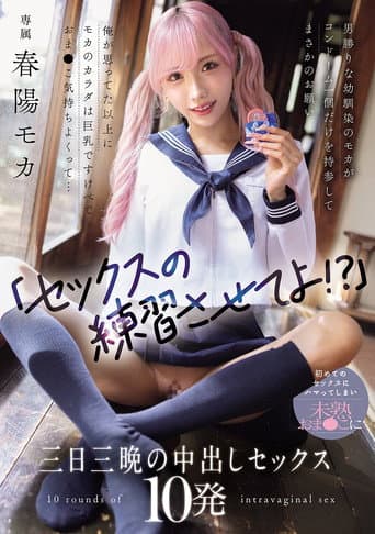 「セックスの練習させてよ！？」男勝りな幼馴染のモカがコンドーム一個だけを持参してまさかのお願い 俺が思ってた以上にモカのカラダは巨乳ですけべでおま〇こ気持ちよくって... 初めてのセックスにハマってしまい未熟おま〇こに三日三晩の中出しセックス10発 poster
