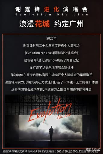 谢霆锋2026进化演唱会北京鸟巢站 poster