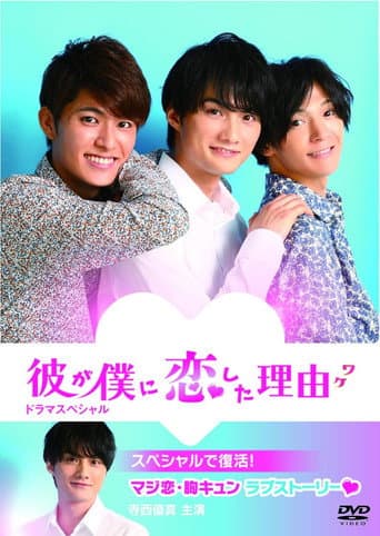 The Reason He Fell in Love with Me poster