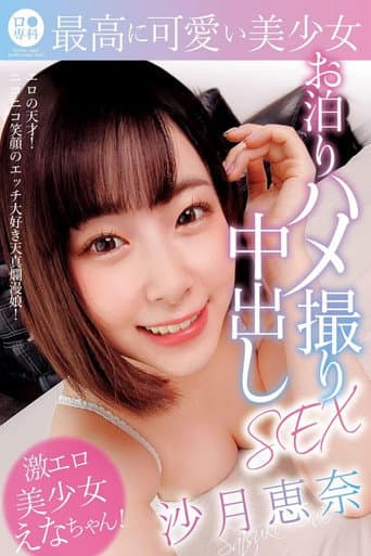ロリ専科 最高に可愛い美少女お泊りハメ撮り中出しSEX 沙月恵奈 poster
