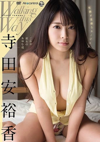 寺田安裕香 / これが彼女のあゆむ道 poster