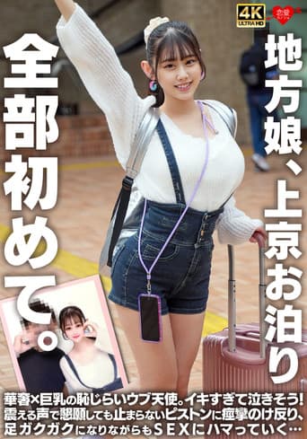 地方娘、上京お泊り。全部初めて。華奢×巨乳の恥じらいウブ天使。イキすぎて泣きそう!震える声で懇願しても止まらないピストンに痙攣のけ反り、足ガクガクになりながらもSEXにハマっていく… poster