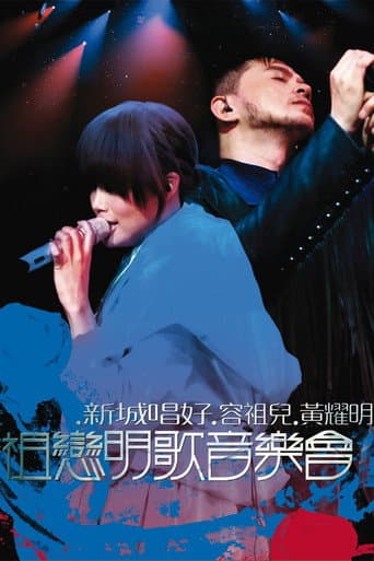 祖戀明歌音樂會 poster