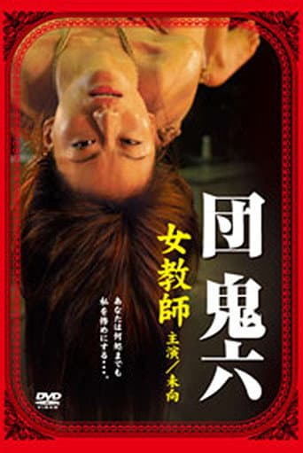 Dan Oniroku's Female Teacher poster