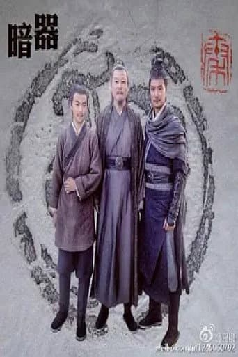 暗器 poster