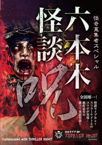 Mysterious Collector - Roppongi Ghost Story: Spell poster