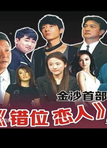 Cuo Wei Lian Ren poster