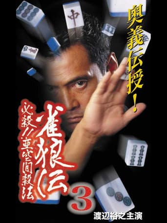 雀狼伝3 必殺!!亜空間殺法 poster