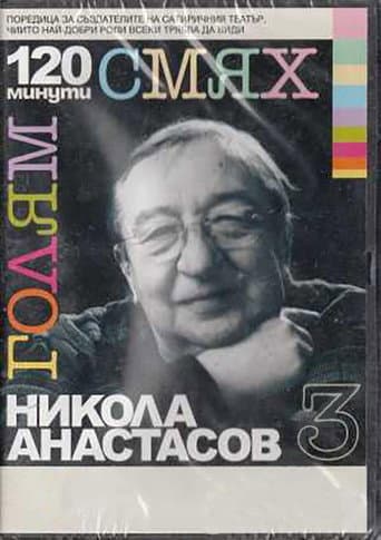 120 minutes of great laughter with Nikola Anastasov poster