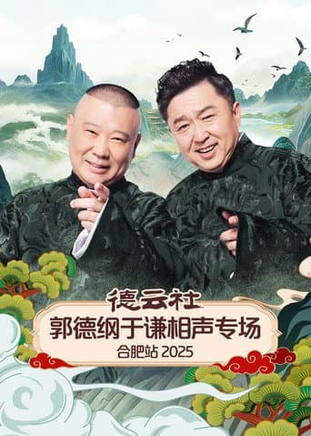 德云社郭德纲于谦相声专场合肥站 2025 poster