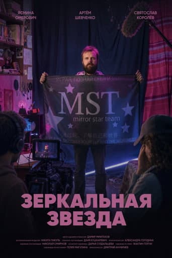 Зеркальная звезда poster