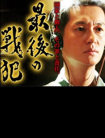 最後の戦犯 poster